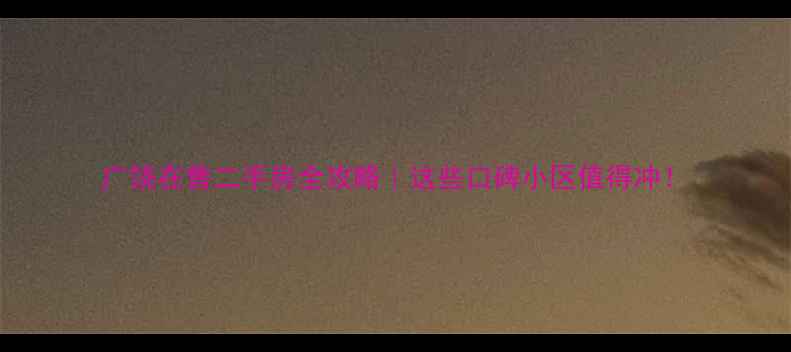 图片 广饶在售二手房全攻略｜这些口碑小区值得冲！