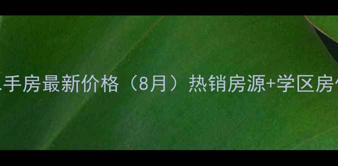 图片 广饶怡馨家园二手房最新价格（8月）热销房源+学区房优势+交通便利2