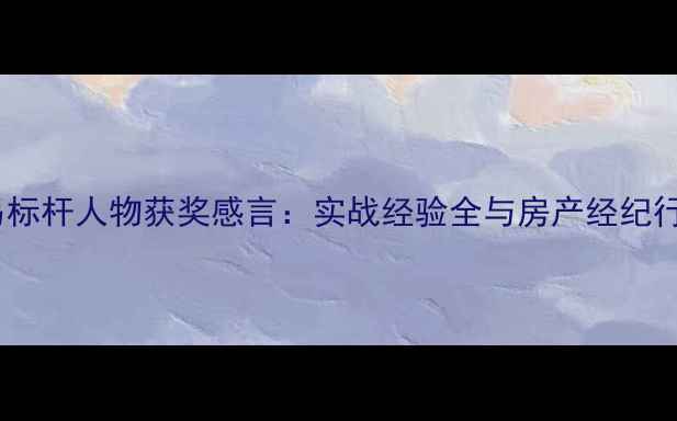 图片 度二手房交易标杆人物获奖感言：实战经验全与房产经纪行业趋势洞察1