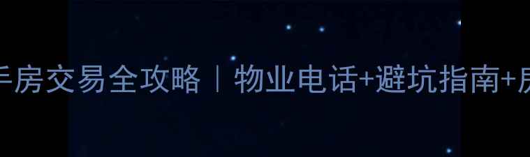图片 康乐小区二手房交易全攻略｜物业电话+避坑指南+房价走势分析