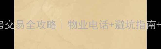 图片 康乐小区二手房交易全攻略｜物业电话+避坑指南+房价走势分析2
