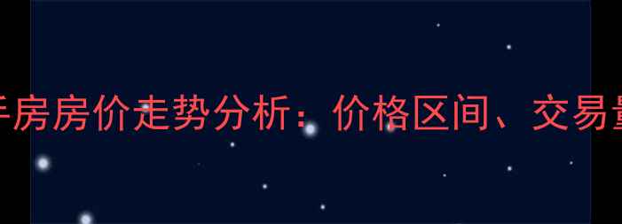 图片 康城瑞河兰乔小区二手房房价走势分析：价格区间、交易量及未来投资价值解读