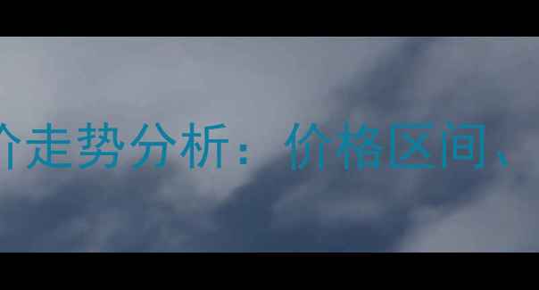 图片 康城瑞河兰乔小区二手房房价走势分析：价格区间、交易量及未来投资价值解读1