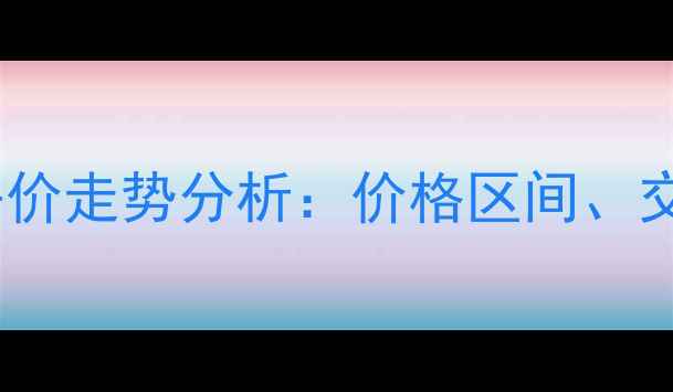 图片 康城瑞河兰乔小区二手房房价走势分析：价格区间、交易量及未来投资价值解读2