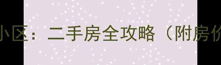 图片 康庄家园VS康庄小区：二手房全攻略（附房价学区交通对比）