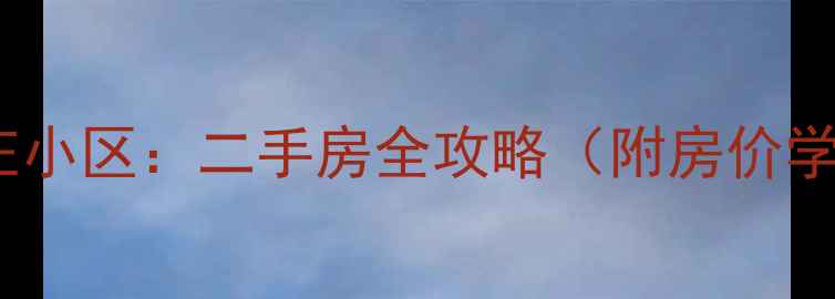 图片 康庄家园VS康庄小区：二手房全攻略（附房价学区交通对比）1