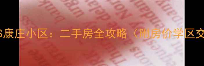 图片 康庄家园VS康庄小区：二手房全攻略（附房价学区交通对比）2