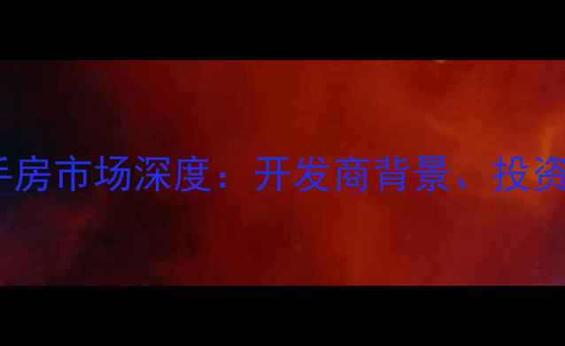 图片 廊坊万和小区二手房市场深度：开发商背景、投资价值与避坑指南1