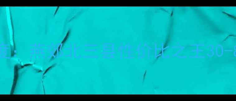 图片 廊坊东方花园二手房市场深度：燕郊北三县性价比之王30-80万全（附学区交通数据）1