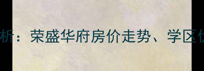 图片 廊坊二手房市场分析：荣盛华府房价走势、学区优势与交通配套全1