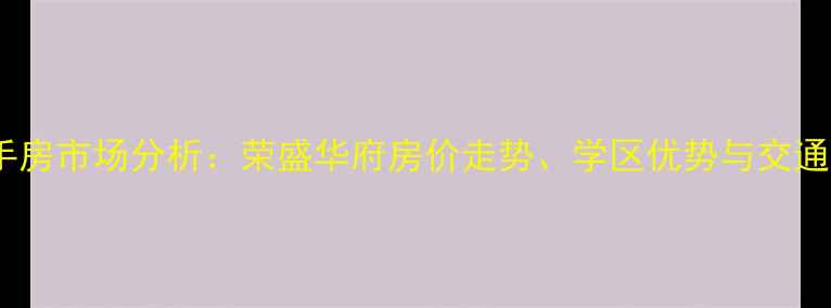 图片 廊坊二手房市场分析：荣盛华府房价走势、学区优势与交通配套全2
