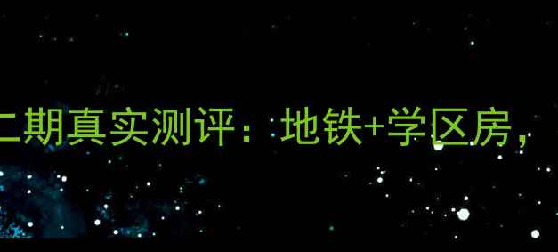 图片 廊坊二手房推荐儒苑小区二期真实测评：地铁+学区房，68万起！附购房避坑指南1