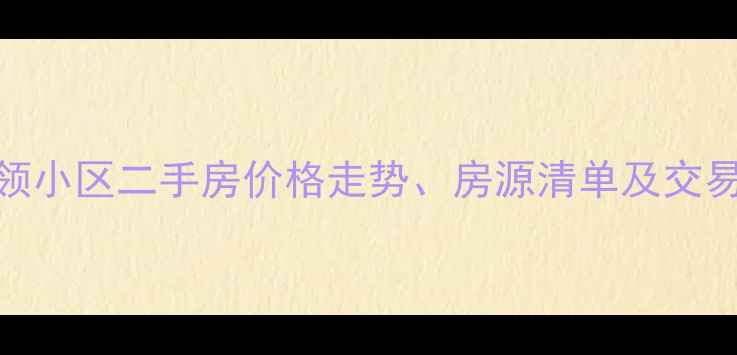 图片 廊坊创领小区二手房价格走势、房源清单及交易动态全