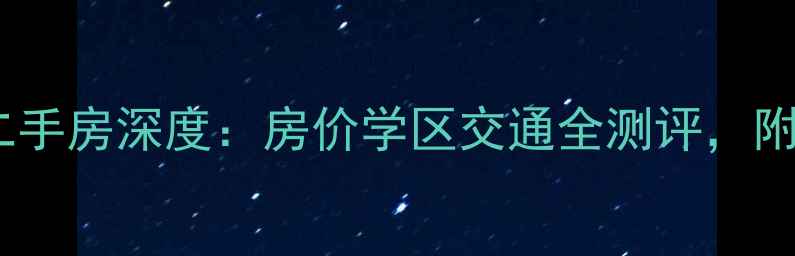 图片 廊坊南苑小区二手房深度：房价学区交通全测评，附最新成交数据2