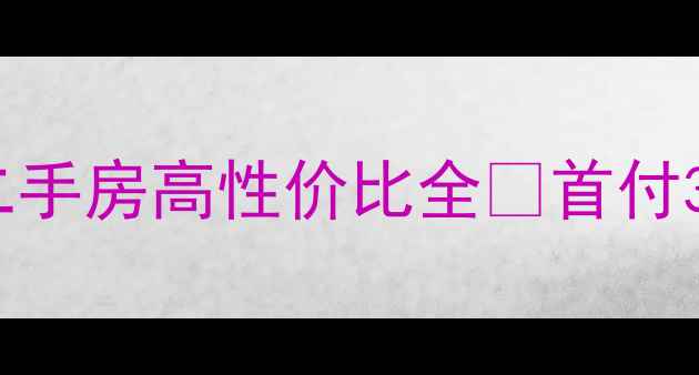 图片 廊坊宝藏小区实测！丰盛小区二手房高性价比全🏡首付30万起+双地铁+学区房闭眼冲！