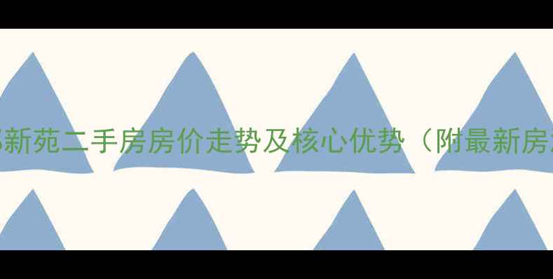 图片 廊坊尚都新苑二手房房价走势及核心优势（附最新房源信息）