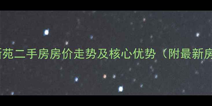 图片 廊坊尚都新苑二手房房价走势及核心优势（附最新房源信息）2