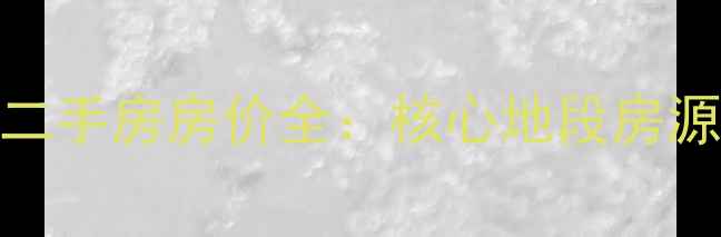 图片 廊坊市大家新城二手房房价全：核心地段房源推荐与交易指南