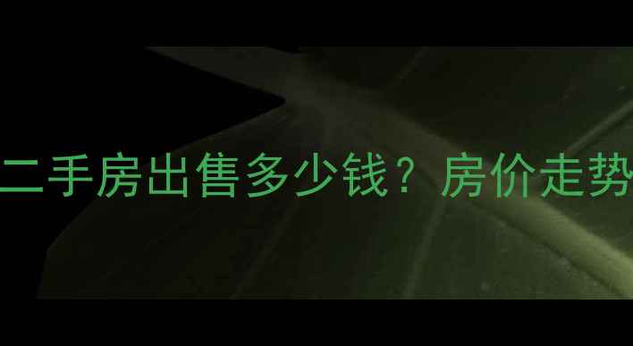 图片 廊坊市广阳区华苑小区二手房出售多少钱？房价走势+学区资源+交通配套全