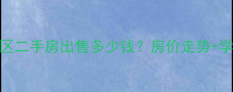图片 廊坊市广阳区华苑小区二手房出售多少钱？房价走势+学区资源+交通配套全1