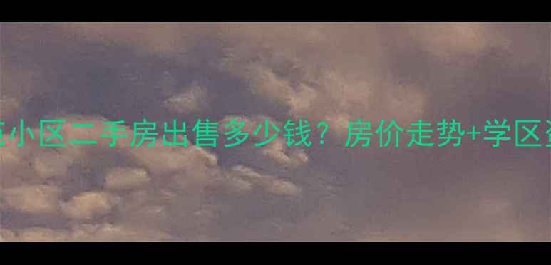 图片 廊坊市广阳区华苑小区二手房出售多少钱？房价走势+学区资源+交通配套全2