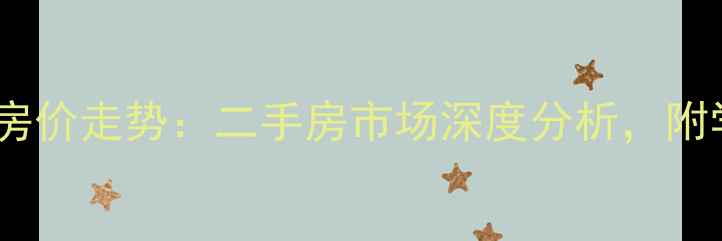 图片 廊坊市裕华小区房价走势：二手房市场深度分析，附学区房投资攻略2