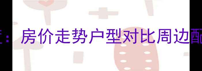 图片 廊坊市金悦小区二手房深度：房价走势户型对比周边配套全攻略（附购房指南）1