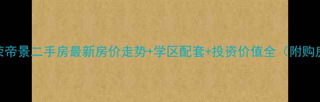 图片 廊坊德荣帝景二手房最新房价走势+学区配套+投资价值全（附购房指南）