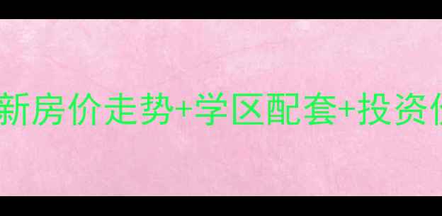 图片 廊坊德荣帝景二手房最新房价走势+学区配套+投资价值全（附购房指南）1