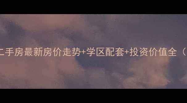 图片 廊坊德荣帝景二手房最新房价走势+学区配套+投资价值全（附购房指南）2