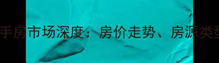 图片 廊坊惠民小区二手房市场深度：房价走势、房源类型及购房全攻略1