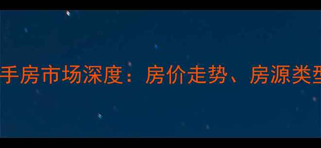 图片 廊坊惠民小区二手房市场深度：房价走势、房源类型及购房全攻略2