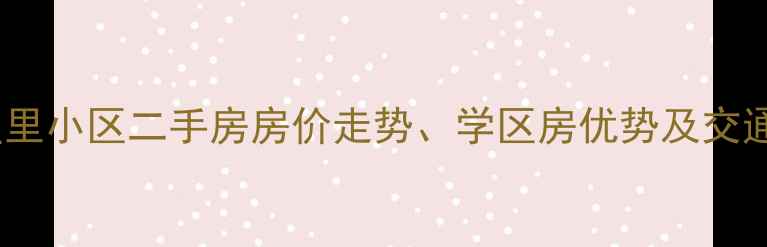 图片 廊坊新星里小区二手房房价走势、学区房优势及交通配套全2