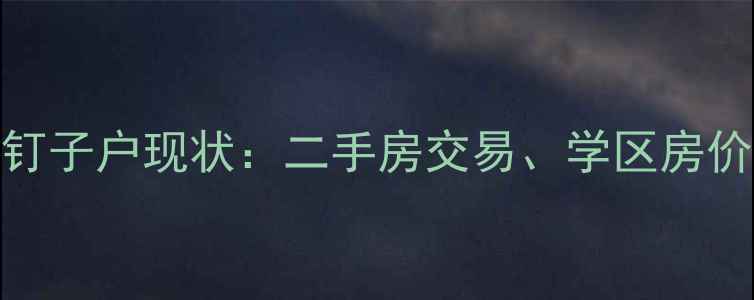 图片 廊坊晓廊坊小区钉子户现状：二手房交易、学区房价值与价格优势全
