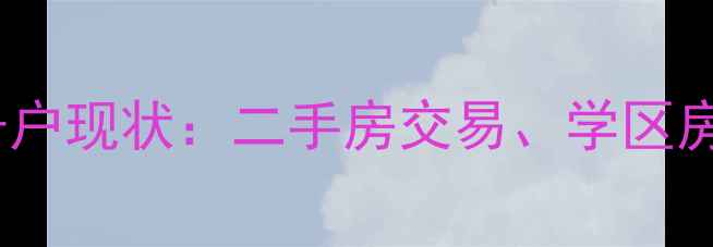 图片 廊坊晓廊坊小区钉子户现状：二手房交易、学区房价值与价格优势全1