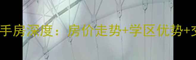 图片 廊坊金光小区二手房深度：房价走势+学区优势+交通配套全攻略1