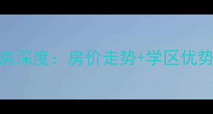 图片 廊坊金光小区二手房深度：房价走势+学区优势+交通配套全攻略2