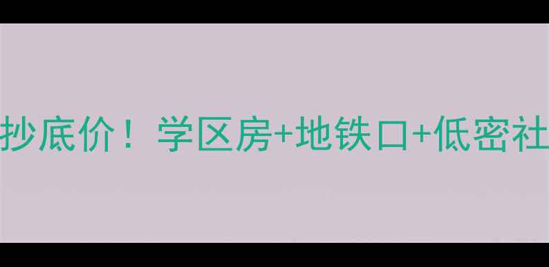 图片 廊坊锦绣花苑二手房抄底价！学区房+地铁口+低密社区，附真实房源清单