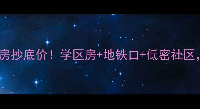 图片 廊坊锦绣花苑二手房抄底价！学区房+地铁口+低密社区，附真实房源清单1