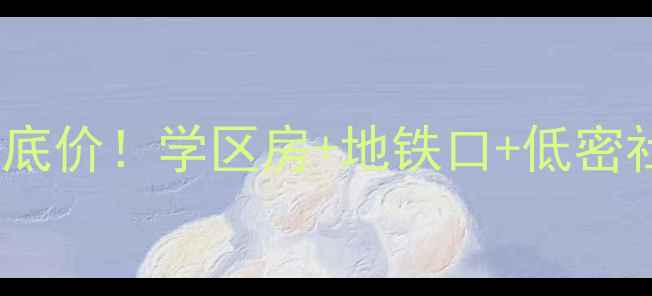图片 廊坊锦绣花苑二手房抄底价！学区房+地铁口+低密社区，附真实房源清单2