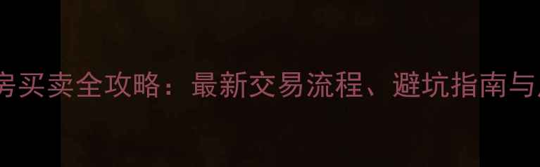 图片 延吉二手房买卖全攻略：最新交易流程、避坑指南与房价分析1