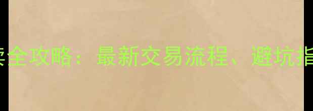 图片 延吉二手房买卖全攻略：最新交易流程、避坑指南与房价分析2