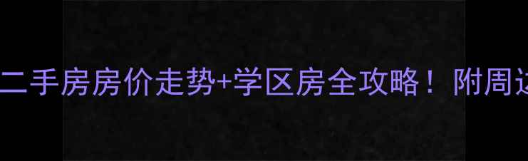图片 延吉市北苑小区二手房房价走势+学区房全攻略！附周边配套交通攻略2
