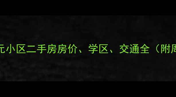 图片 延吉市天元小区二手房房价、学区、交通全（附周边配套）