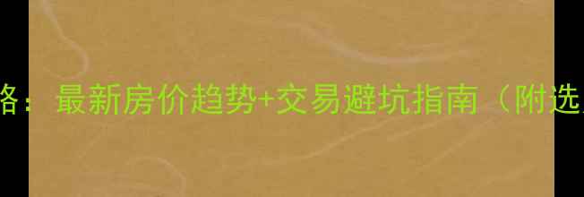 图片 延安二手房买卖全攻略：最新房价趋势+交易避坑指南（附选房技巧与政策解读）2