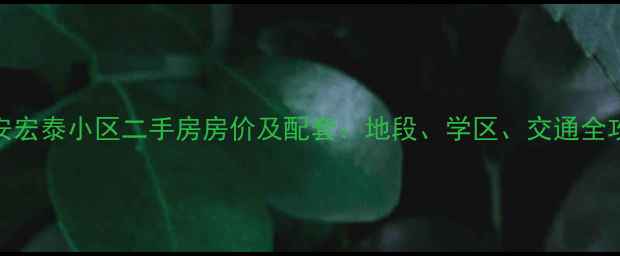 图片 延安宏泰小区二手房房价及配套：地段、学区、交通全攻略
