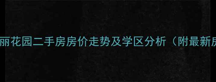 图片 延安富丽花园二手房房价走势及学区分析（附最新房源）2