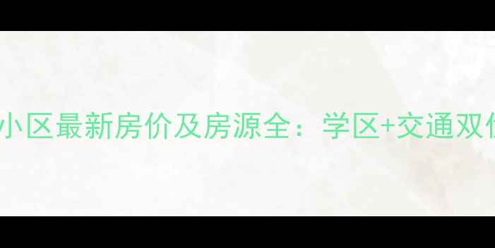 图片 延安桥沟安置房小区最新房价及房源全：学区+交通双优品质住宅推荐2