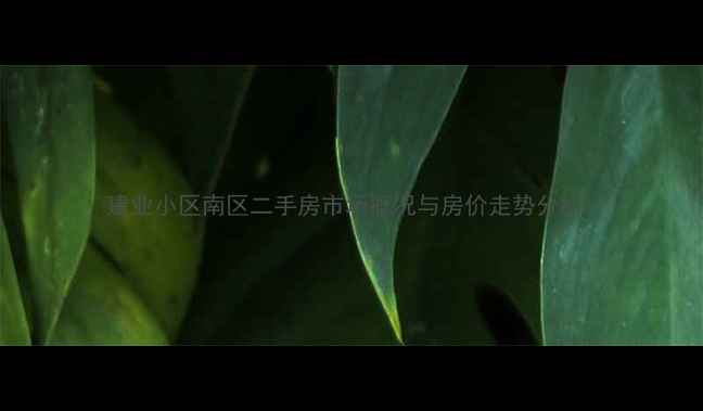 图片 建业小区南区二手房市场概况与房价走势分析1