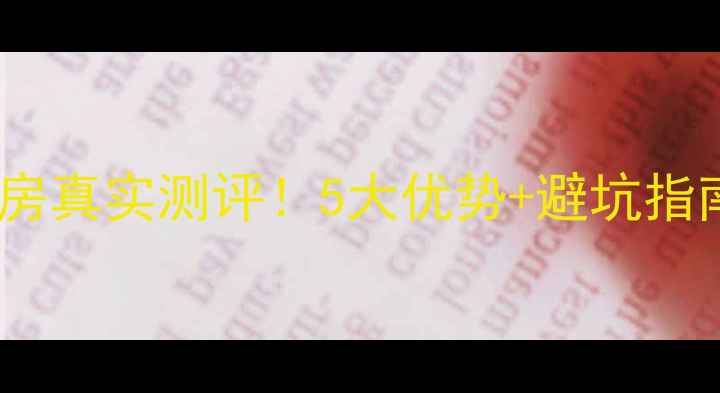 图片 建业龙城洛阳二手房真实测评！5大优势+避坑指南，附最新房价表1